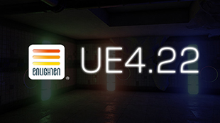 Enlighten for UE4.22版リリース