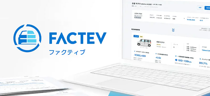 EV転換シミュレーター「FACTEV（ファクティブ）」